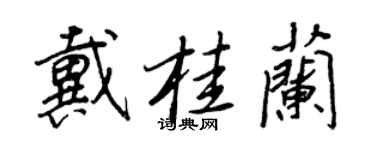 王正良戴桂蘭行書個性簽名怎么寫