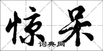 胡問遂驚呆行書怎么寫