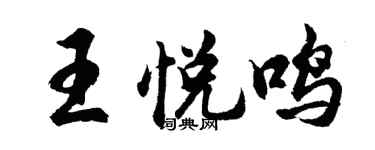 胡問遂王悅鳴行書個性簽名怎么寫