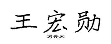 袁強王宏勛楷書個性簽名怎么寫