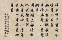 王以寧詩詞全集_王以寧古詩文大全