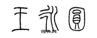 陳墨王永圓篆書個性簽名怎么寫