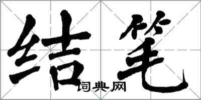 翁闓運結筆楷書怎么寫