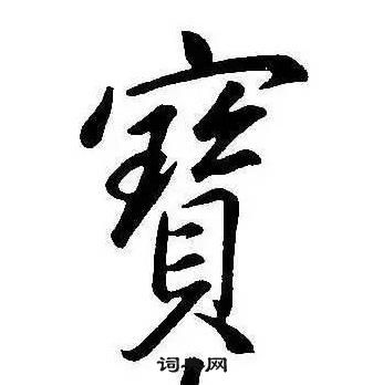 康熙千字文中寶的寫法