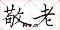 駱恆光敬老楷書怎么寫