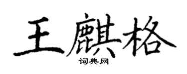 丁謙王麒格楷書個性簽名怎么寫