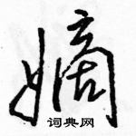 駱恆光寫的硬筆行書嫡