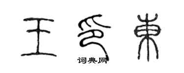陳聲遠王印東篆書個性簽名怎么寫