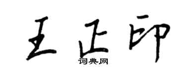 王正良王正印行書個性簽名怎么寫