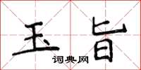 侯登峰玉旨楷書怎么寫