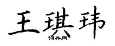 丁謙王琪瑋楷書個性簽名怎么寫