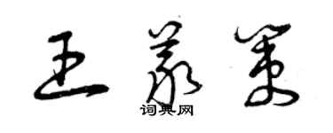 曾慶福王義策草書個性簽名怎么寫