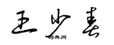 曾慶福王少春草書個性簽名怎么寫