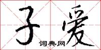 冥行擿埴的意思_冥行擿埴的解釋_國語詞典