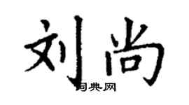 丁謙劉尚楷書個性簽名怎么寫