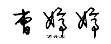 朱錫榮曹婷婷草書個性簽名怎么寫