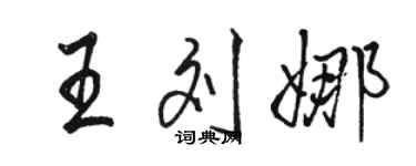 駱恆光王劉娜行書個性簽名怎么寫