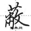 田英章寫的硬筆行書蔽