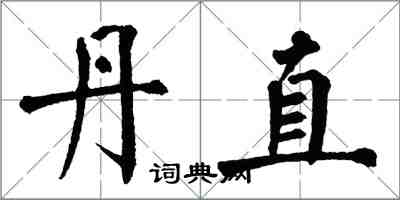 翁闓運丹直楷書怎么寫