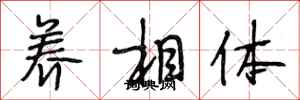 段相林養相體行書怎么寫
