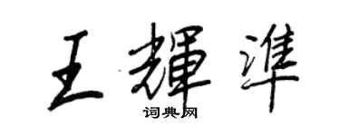王正良王輝準行書個性簽名怎么寫