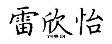 丁謙雷欣怡楷書個性簽名怎么寫