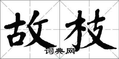 翁闓運故枝楷書怎么寫