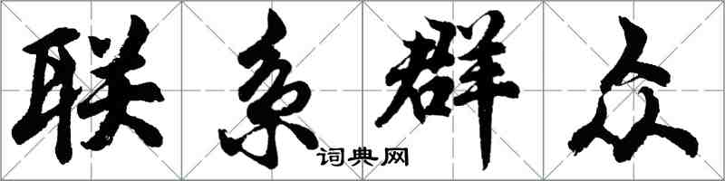 胡問遂聯繫民眾行書怎么寫