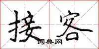 侯登峰接客楷書怎么寫