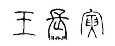 陳聲遠王長寅篆書個性簽名怎么寫