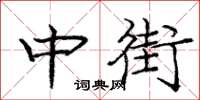 龐中華中街楷書怎么寫
