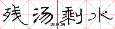 駱恆光殘湯剩水隸書怎么寫