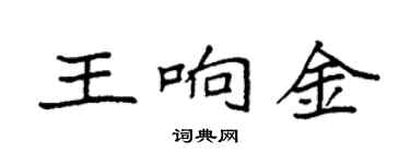 袁強王響金楷書個性簽名怎么寫