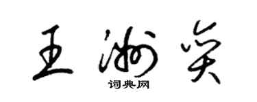 梁錦英王洲奕草書個性簽名怎么寫