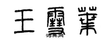 曾慶福王雪葉篆書個性簽名怎么寫