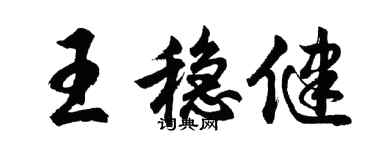 胡問遂王穩健行書個性簽名怎么寫