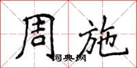 侯登峰周施楷書怎么寫