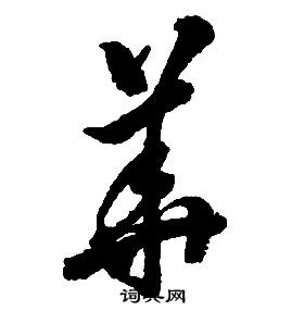 啟功千字文中華的寫法