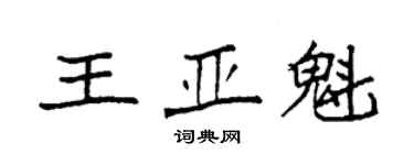 袁強王亞魁楷書個性簽名怎么寫