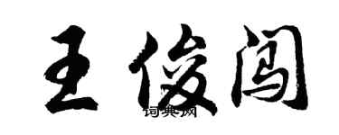 胡問遂王俊闖行書個性簽名怎么寫