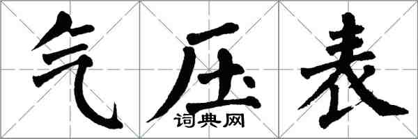 翁闓運氣壓表楷書怎么寫