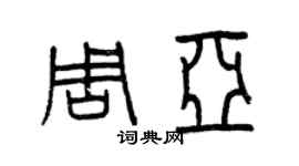 曾慶福周亞篆書個性簽名怎么寫