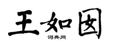 翁闓運王如囡楷書個性簽名怎么寫