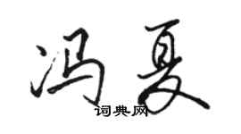 駱恆光馮夏行書個性簽名怎么寫