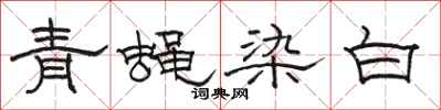 駱恆光青蠅染白隸書怎么寫
