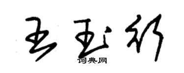朱錫榮王玉行草書個性簽名怎么寫