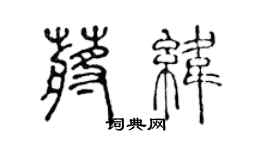 陳聲遠蔣緯篆書個性簽名怎么寫