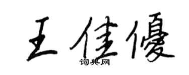 王正良王佳優行書個性簽名怎么寫