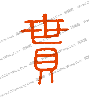 說文解字寫的貫