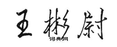 駱恆光王彬尉行書個性簽名怎么寫